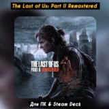 The Last of Us Part II Remastered⚡️STEAM•RU/UA💳0% АВТО