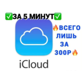 ✅СОЗДАМ APPLE iCLOUD НА ВАШ НОМЕР✅(при желании)