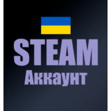 ❤️НОВЫЙ УКРАИНСКИЙ STEAM АККАУНТ(Регион Украина)!❤️