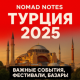 🇹🇷 Nomad Notes: Путеводитель по Турции 2025 (PDF) RU