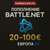 ⭐Blizzard Battle.net | Код пополнения Европа €20–100