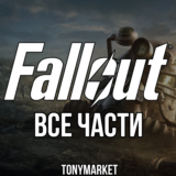 • Fallout ВСЕ ЧАСТИ • 7 в 1 •