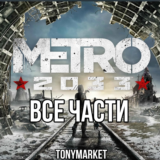 • Metro 2033 ВСЕ ЧАСТИ • 3 в 1 •