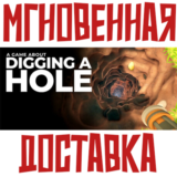 ✅A Game About Digging A Hole ⚡Steam\РФ+ Мир\Key⭐  + 🎁