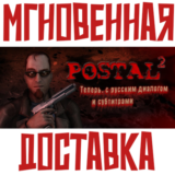 ✅POSTAL 2 ⚡ Steam\РФ+Весь Мир\Key⭐ + 🎁 Бонус