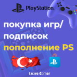 💥Покупка ИГР🟣PS PLUS🎮ПОПОЛНЕНИЕ PSN ТУРЦИЯ♦️