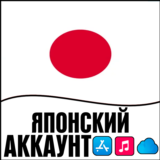 ⚡️ APPLE ID ЯПОНИЯ ЛИЧНЫЙ НАВСЕГДА ios AppStore iPhone