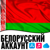 ⚡ APPLE ID БЕЛАРУСЬ ЛИЧНЫЙ БЕЛОРУССКИЙ iPhone AppStore