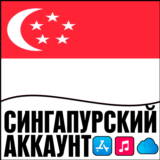 ⚡ APPLE ID СИНГАПУР ЛИЧНЫЙ НАВСЕГДА ios AppStore iPhone