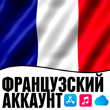 APPLE ID ФРАНЦИЯ ЛИЧНЫЙ ФРАНЦУЗСКИЙ ios AppStore iPhone