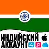 ⚡ APPLE ID ИНДИЯ ЛИЧНЫЙ ИНДИЙСКИЙ ios AppStore iPhone