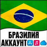 ⚡ APPLE ID БРАЗИЛИЯ ЛИЧНЫЙ НАВСЕГДА ios AppStore iPhone