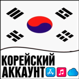 ⚡ APPLE ID КОРЕЯ ЛИЧНЫЙ НАВСЕГДА ios AppStore iPhone