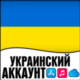 ⚡ APPLE ID УКРАИНА ЛИЧНЫЙ НАВСЕГДА ios AppStore iPhone