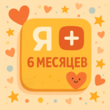 🟡Я + ✅6 МЕСЯЦЕВ НА ЛЮБОЙ АККАУНТ🔥 | 💳 0%