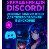 🖤DISCORD УКРАШЕНИЯ ДЛЯ ВАШЕГО АККАУНТА