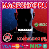 🟢🔥HITMAN WORLD OF ASSASSINATION🌍XBOX One/X|S КЛЮЧ