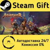 🚀 Abathor 🤖 Steam Gift РФ/КЗ/др. ⚡ Автодоставка