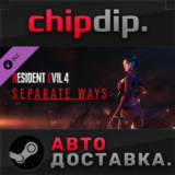 Resident Evil 4 - Separate Ways DLC 🌍 RU/UA/KZ/СНГ