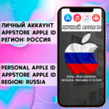 ⚡️APPLE ID РОССИЯ ЛИЧНЫЙ РОССИЙСКИЙ ios AppStore iPhone