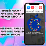 ⚡ Личный APPLE ID IOS AppStore ЕВРОПА iPhone EU iPad