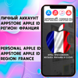 ⚡ АККАУНТ APPLE ID ФРАНЦИЯ ЛИЧНЫЙ iPhone ios AppStore