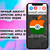 ⚡ АККАУНТ APPLE ID ИНДИЯ ЛИЧНЫЙ iPhone ios AppStore