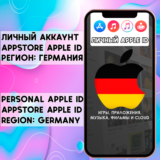 ⚡ АККАУНТ APPLE ID ГЕРМАНИЯ ЛИЧНЫЙ iPhone ios AppStore