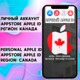 ⚡ АККАУНТ APPLE ID КАНАДА ЛИЧНЫЙ iPhone ios AppStore