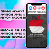 ⚡ АККАУНТ APPLE ID ИНДОНЕЗИЯ ЛИЧНЫЙ iPhone ios AppStore