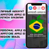 ⚡ АККАУНТ APPLE ID БРАЗИЛИЯ ЛИЧНЫЙ iPhone ios AppStore