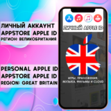 ⚡АККАУНТ APPLE ID ВЕЛИКОБРИТАНИЯ ЛИЧНЫЙ iPhone AppStore