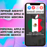 ⚡️ АККАУНТ APPLE ID МЕКСИКА ЛИЧНЫЙ iPhone ios AppStore