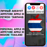 ⚡ APPLE ID ТАИЛАНД ЛИЧНЫЙ ВАШ ТАЙ iPhone ios AppStore