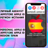 ⚡ APPLE ID ИСПАНИЯ ЛИЧНЫЙ НАВСЕГДА ios AppStore iPhone