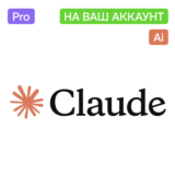 ✴️ Claude Ai Pro | Месяц | На ваш аккаунт