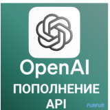 ✅Пополнение API Open AI | Быстро🚀