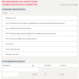 Индивидуальные траектории профессионального развития