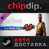MK1: One-Time Dragon Pack DLC ✅ STEAM 🌍 RU/UA/KZ/СНГ