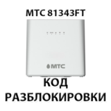 Разблокировка роутера МТС 81343FT. Код.