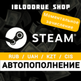 🚀АВТОМАТИЧЕСКОЕ ПОПОЛНЕНИЕ БАЛАНСА STEAM ⭐RUB/UAH/KZT