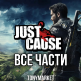 • Just Cause • ВСЕ ЧАСТИ • 4 в 1 •