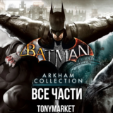 • Batman Arkham Серия • ВСЕ ЧАСТИ • 4 в 1 •