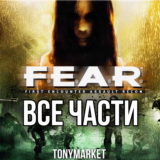 • F.E.A.R. • ВСЕ ЧАСТИ • 5 в 1 •