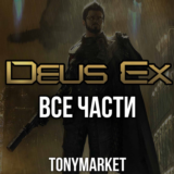 • Deus Ex • ВСЕ ЧАСТИ • 6 в 1 •