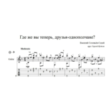 Где же вы теперь, друзья-однополчане? - ноты для гитары