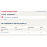 Инвестиционное право.Итоговый тест Синергия/МТИ 2025г.