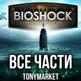 • Bioshock • ВСЕ ЧАСТИ • 3 в 1 •