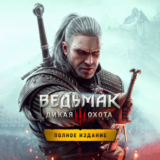 ВЕДЬМАК 3: ДИКАЯ ОХОТА + ВСЕ ДЛС STEAM ОФФЛАЙН
