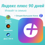 💥 ПРИГЛАШЕНИЕ/ИНВАЙТ 💥 ЯНДЕКС ПЛЮС 💥 3 МЕСЯЦА 💥